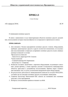 Образец приказа о списании основных средств 2018 | Скачать форму, бланк | Основные  средства