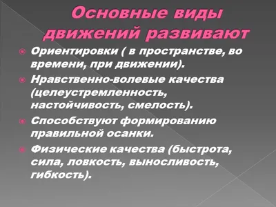 Планирование видов движений . Занятия физической культурой в ДОУ [Основные  виды, сценарии занятий]