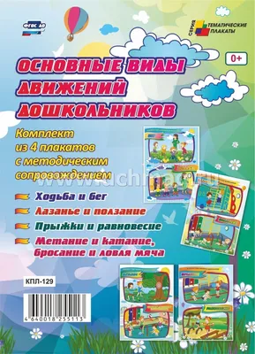 Комплект плакатов "Основные виды движений дошкольников": 4 плаката формата  А2 с методическим сопровождением – купить по цене: 279,90 руб. в  интернет-магазине УчМаг