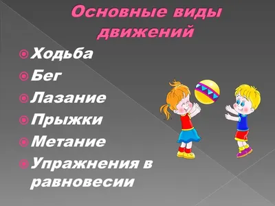 Презентация по физической культуре на тему "Основные виды движений на  занятиях по физической культуре в ДОУ