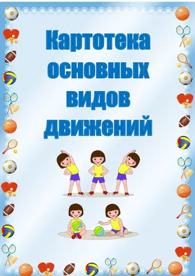 Комплект плакатов "Основные виды движений дошкольников": 4 плаката формата  А2 с методическим сопровождением – купить по цене: 279,90 руб. в  интернет-магазине УчМаг