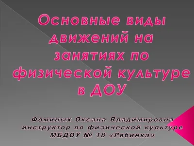 Планирование видов движений . Занятия физической культурой в ДОУ [Основные  виды, сценарии занятий]