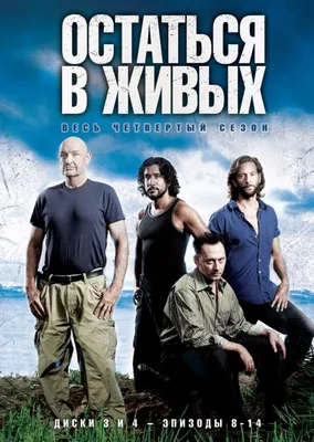 Остаться в живых (сериал, 1-6 сезоны, все серии), 2004-2010 — описание,  интересные факты — Кинопоиск