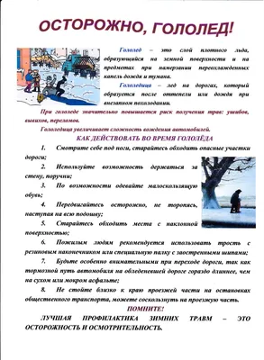 Осторожно, гололед: советы пешеходам | Муниципальный округ Пресненский в  городе Москве