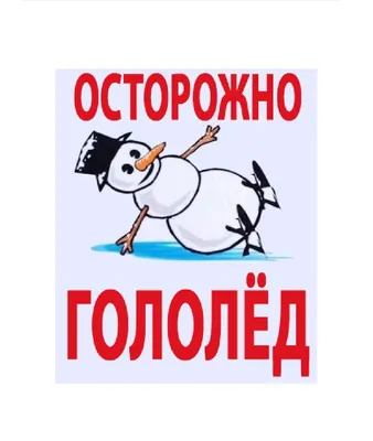 Осторожно, гололёд!