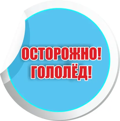 Осторожно, гололед! | Внутригородское муниципальное образование город  Павловск