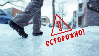 Осторожно!!! Гололед