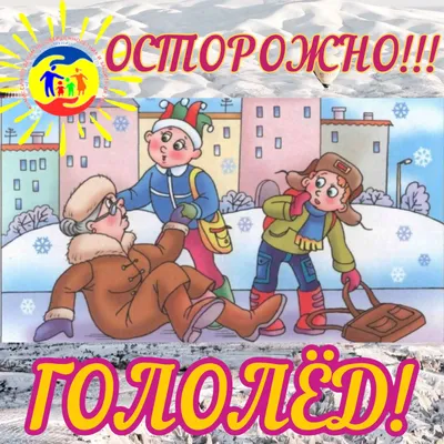 Осторожно-гололед!