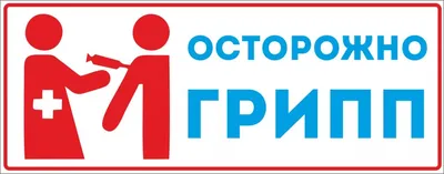 Осторожно – ГРИПП!