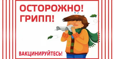 Осторожно ГРИПП!