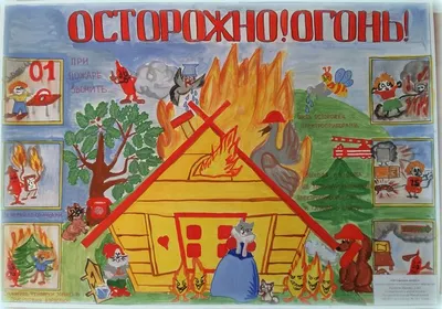 Осторожно, огонь!