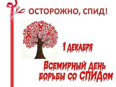 Осторожно! СПИД!