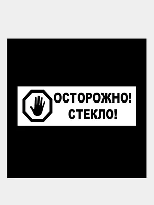 Наклейка "Осторожно! Стекло!" и "Осторожно! Ступенька!" купить по цене 156  ₽ в интернет-магазине KazanExpress