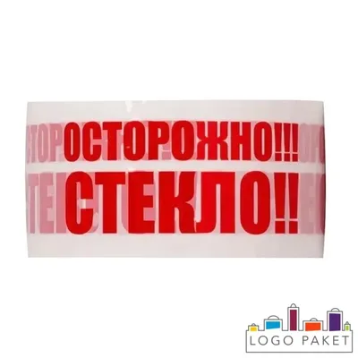 Скотч с надписью Осторожно стекло купить оптом у производителя |  