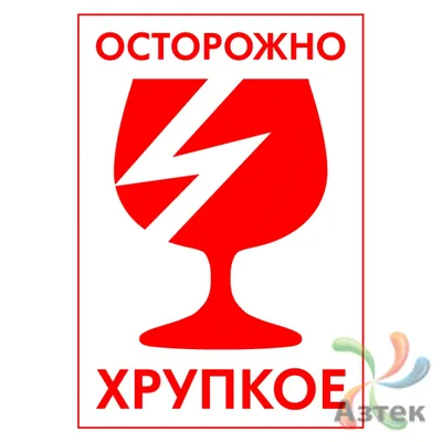 Наклейка "осторожно хрупкое" — купить в интернет-магазине по низкой цене на  Яндекс Маркете