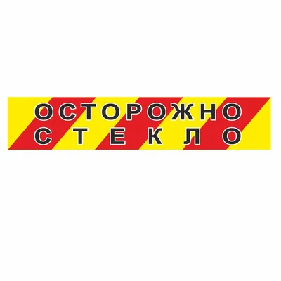 Наклейка осторожно хрупкое купить в Украине | Бюро рекламных технологий