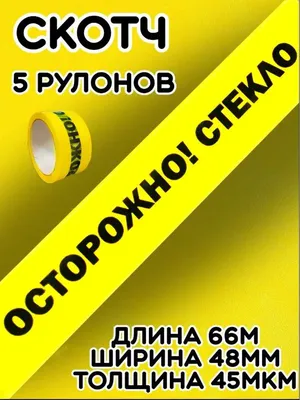 АК ГРУПП Скотч желтый Осторожно Стекло 5 шт