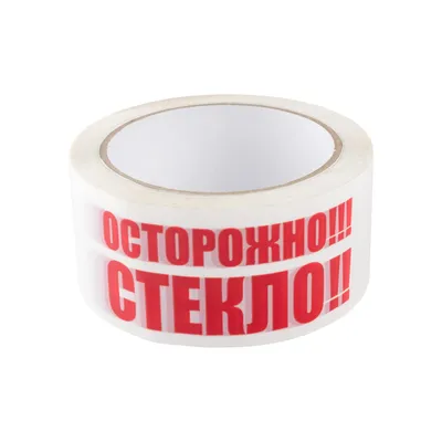 Скотч с надписью "Осторожно хрупкое/Осторожно стекло", 48 мм | AliExpress