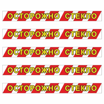 5 штук, Наклейка "Осторожно стекло", 50*500, Арт рэйсинг - купить с  доставкой по выгодным ценам в интернет-магазине OZON (219086496)