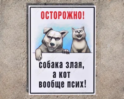 Придверный коврик Осторожно, злая собака — купить в Москве в  интернет-магазине 