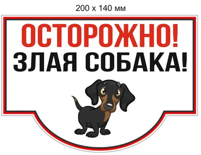 Табличка "Осторожно злая собака!" ротвейлер 14*21см купить, цена в  интернет-магазине "Багира" Симферополь, Крым