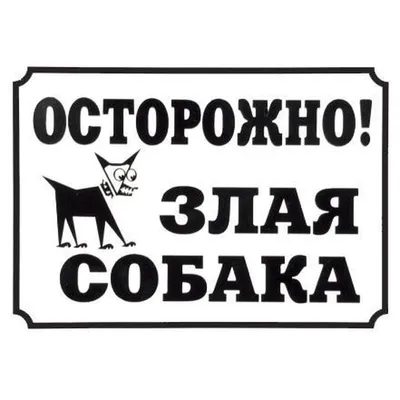 Купить табличку Дарэлл "Осторожно, злая собака" 24*17 см с бесплатной  доставкой по СПб