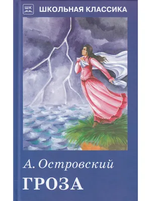 Книга Островский А. Н. Гроза. Бесприданница - купить детской художественной  литературы в интернет-магазинах, цены на Мегамаркет | 39395