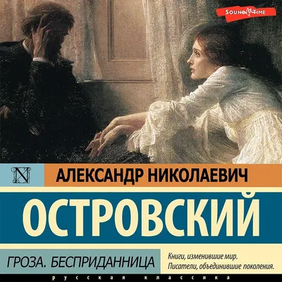 Книга Гроза. с рисунками • Островский А.Н. - купить по цене 127 руб. в  интернет-магазине  | ISBN 978-5-99090-325-8