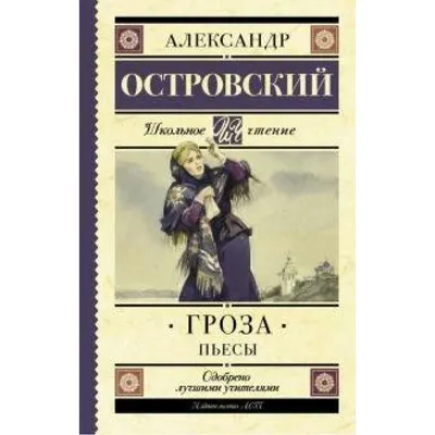 Н.А. Островский пьеса "Гроза". Жанр, история написания, смысл названия,  конфликт. | Урок литературы | Дзен