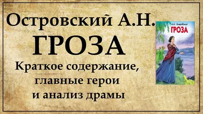 Гроза. Бесприданница, Александр Островский – слушать онлайн или скачать mp3  на ЛитРес