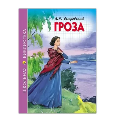 Островский - Гроза. Бесприданница. /// 10. Купить в Борисове — Другое  . Лот 5033857888