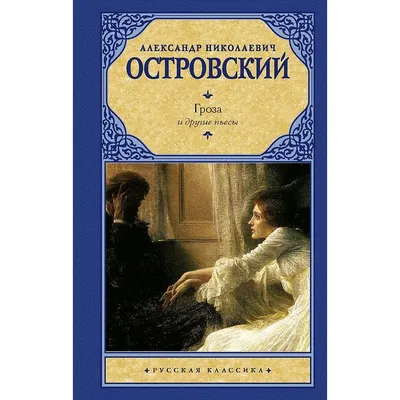 Гроза и другие пьесы. Островский А.Н. купить оптом в Екатеринбурге от 217  руб. Люмна