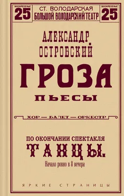 Гроза. Пьесы (Александр Островский) - купить книгу с доставкой в  интернет-магазине «Читай-город». ISBN: 978-5-04-177872-9