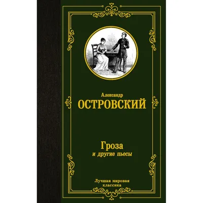 Гроза спектакль по А. Н.Островскому | Театр "Оранжевое небо" Москва