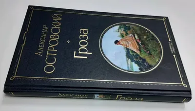 Островский: Гроза Russian Book Всемирная литература | eBay