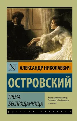 Смысл названия пьесы Гроза - Островского | Какой смысл | Дзен