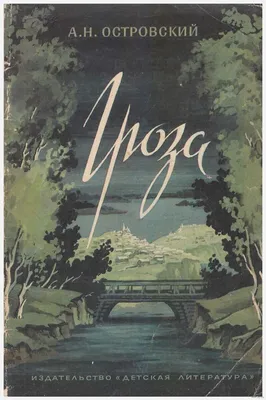  - Гроза и другие пьесы | Островский А. | 978-5-907546-74-5  | Купить русские книги в интернет-магазине.