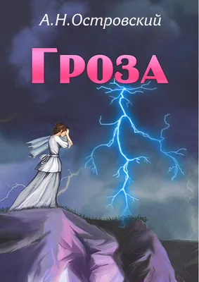 Гроза. Пьесы Издательство АСТ 4153763 купить за 295 ₽ в интернет-магазине  Wildberries