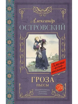 Трагедия Катерины из «Грозы» Островского: что не так с образом «луча света  в темном царстве» - Православный журнал «Фома»