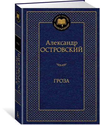 Гроза | Островский Александр Николаевич - купить с доставкой по выгодным  ценам в интернет-магазине OZON (585304548)