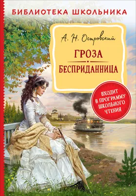 Гроза" Александо Островский | KOLOBOK