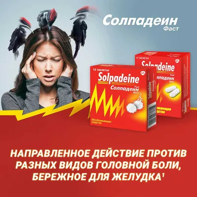 Купить Солпадеин Фаст обезболивающее средство при головной боли и мигрени,  парацетамол+кофеин, 12 шт (кофеин+парацетамол) по выгодной цене в ближайшей  аптеке в городе Пермь. Цена, инструкция на лекарство, препарат