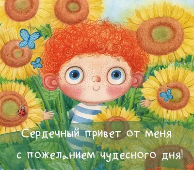 Приветик тебе от меня..