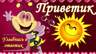 🌺 ПРИВЕТИК от меня! УЛЫБНИСЬ! Музыкальная Открытка с Добрым утром - YouTube