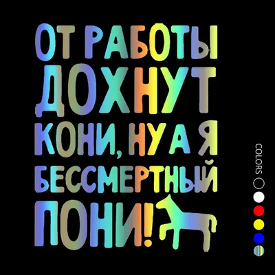 Alexandr Bespoldenov on X: "Не забудьте на выходных хорошенько отдохнуть -  а то от работы кони дохнут! 🤣 /FhMnPClHM1" / X