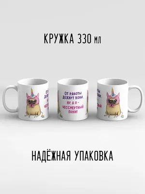 Кружка PAW PRINT "От работы дохнут кони, ну а я бессмертный пони", 330 мл -  купить по доступным ценам в интернет-магазине OZON (833047980)