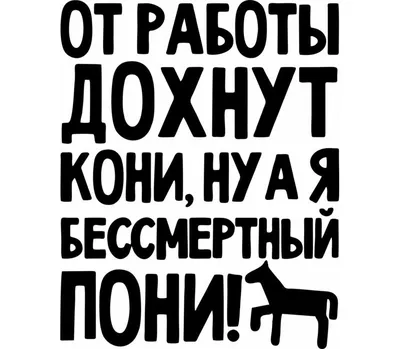 Сувенир "От работы кони дохнут" Арт-студия Решетняк - купить Сувенир по  выгодной цене в интернет-магазине OZON (594013374)