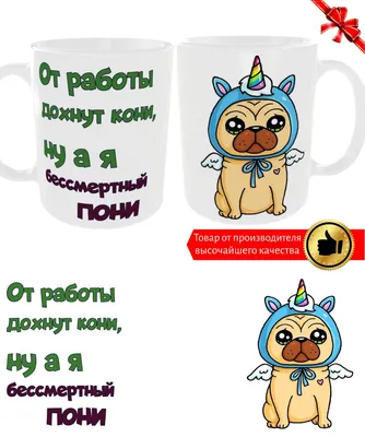 Кружка Ирвинт "с принтом От работы дохнут кони, прикольная", 330 мл -  купить по доступным ценам в интернет-магазине OZON (842991664)