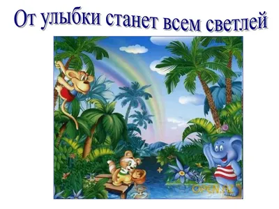 Книга: «От улыбки станет всем светлей…» Михаил Пляцковский читать онлайн  бесплатно | СказкиВсем