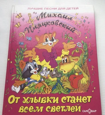 От улыбки станет всем светлей | Пляцковский М. - купить с доставкой по  выгодным ценам в интернет-магазине OZON (1060855022)